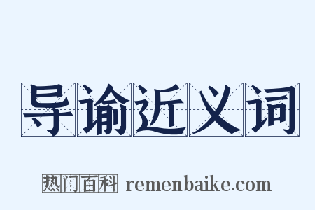 导谕近义词是什么意思的图片